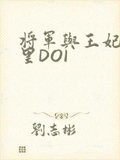 将军与王妃在水里DOI