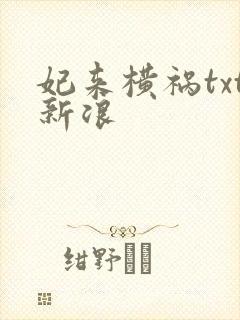 妃来横祸txt新浪