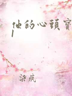 他的心头宝1v1