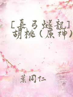 [长弓燧龙] 胡桃 (原神)免费