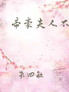 帝豪夫人不好当