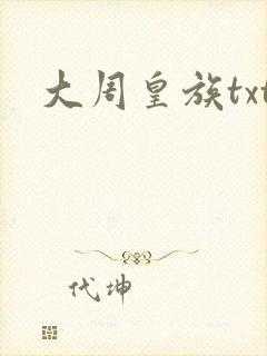 大周皇族txt