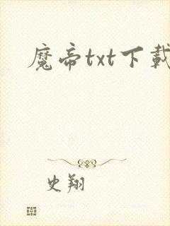 魔帝txt下载