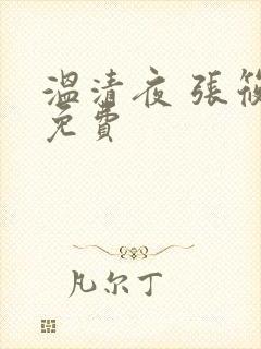 温清夜 张筱云免费