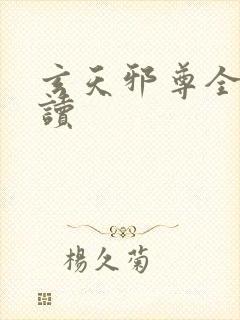 玄天邪尊全文阅读