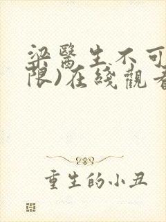 梁医生不可以(限)在线观看