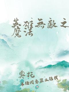 英雄无敌之剑与魔法