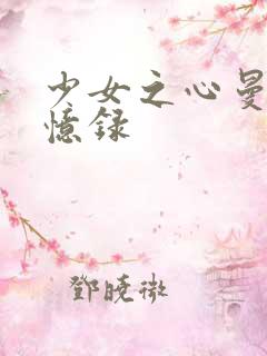 少女之心曼娜回忆录