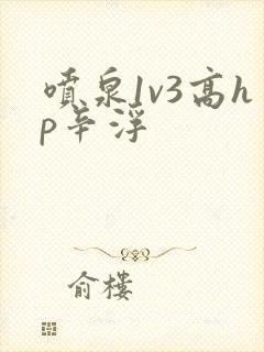 喷泉1v3高hp辛浮