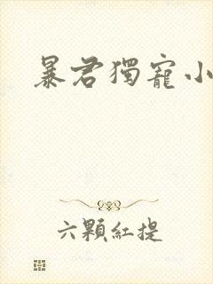 暴君独宠小俏后