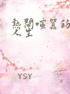 热闹喧嚣的彪悍人生