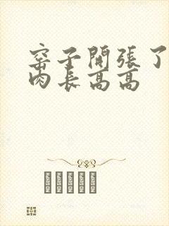 窑子开张了吃肉肉长高高