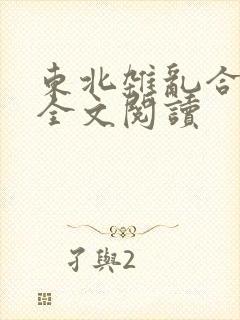 东北杂乱合集2全文阅读