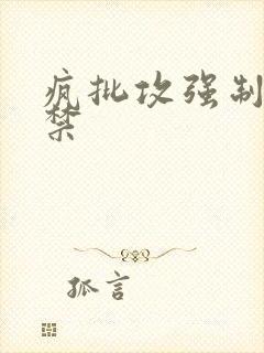 疯批攻强制爱囚禁