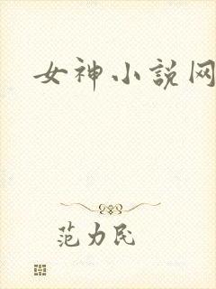 女神小说网
