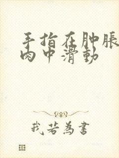 手指在肿胀的唇肉中滑动