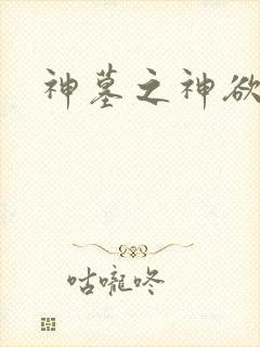 神墓之神欲天下