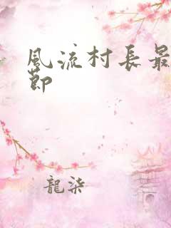 风流村长最新章节