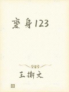 变身123