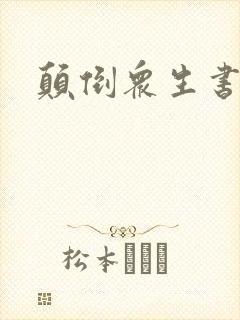 颠倒众生书包网