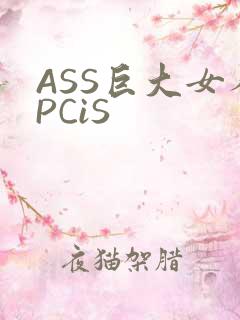 ASS巨大女人PCiS