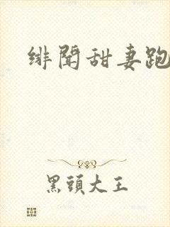 绯闻甜妻跑不了