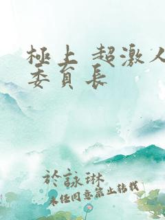 极上 超激人气委员长