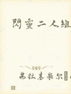 闪灵二人组下载