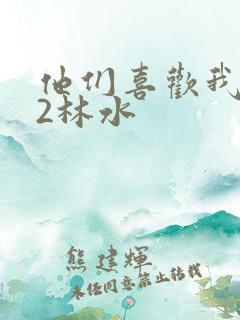 他们喜欢我1V2林水