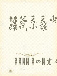 继父天天吃我奶躁我小说