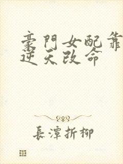 豪门女配靠花钱逆天改命