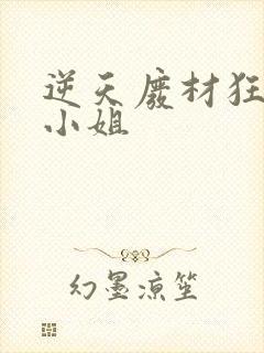 逆天废材狂妄庶小姐