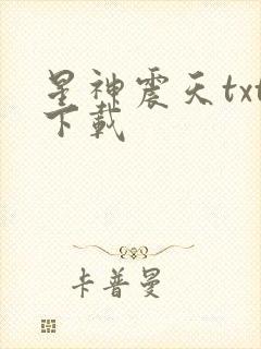 星神震天txt下载