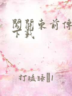 闯关东前传全集下载