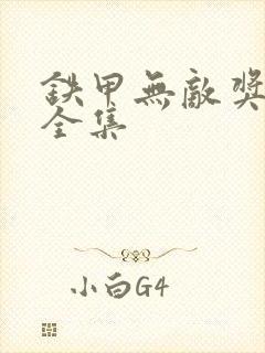 铁甲无敌奖门人全集