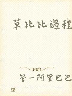 草比比过程