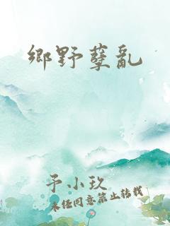 乡野孽乱