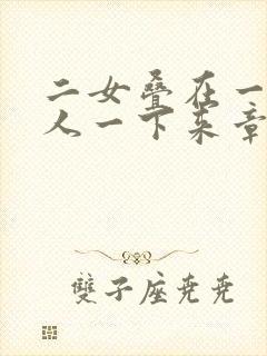 二女叠在一起一人一下来章节