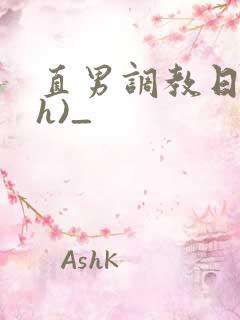 直男调教日记(h)_