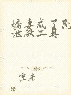 娇妻成了民工的泄欲工具