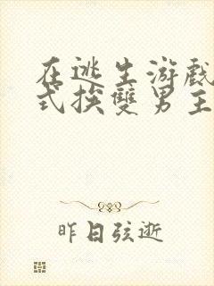 在逃生游戏里花式挨双男主