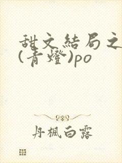 甜文结局之后 (青灯)po