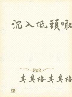 沉入低头喊宝贝