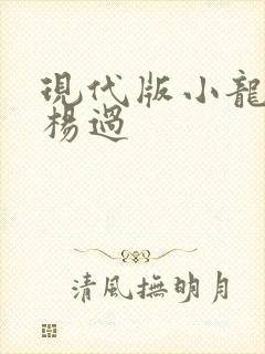 现代版小龙女与杨过