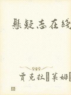 悬疑志在线阅读