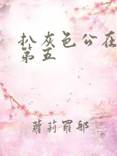 扒灰色公在船上第五