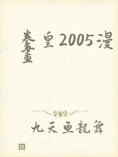 拳皇2005漫画
