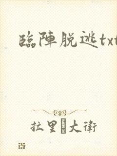 临阵脱逃txt