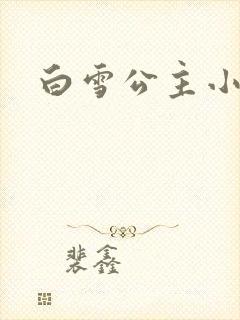 白雪公主小说