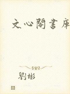 文心阁书库